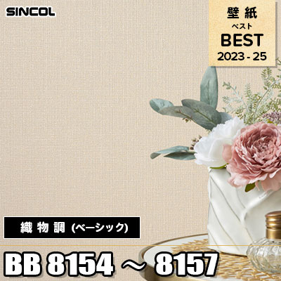 BB8154 BB8155 BB8156 BB8157 織物調 (ベーシック) シンコール 壁紙 BEST ベスト2023-2025 m販売