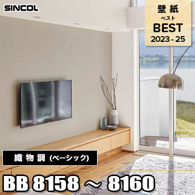 BB8158 BB8159 BB8160 織物調 (ベーシック) シンコール 壁紙 BEST ベスト2023-2025 m販売