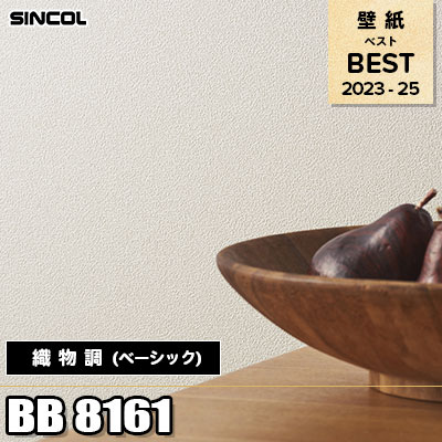 BB8161 織物調 (ベーシック) シンコール 壁紙 BEST ベスト2023-25