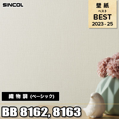 BB8162 BB8163 織物調 (ベーシック) シンコール 壁紙 BEST