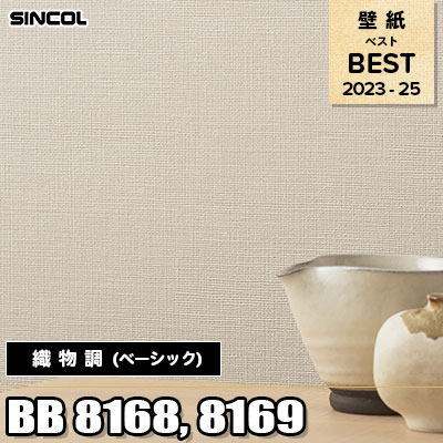 BB8168 BB8169 織物調 (ベーシック) シンコール 壁紙 BEST ベスト2023-2025 m販売