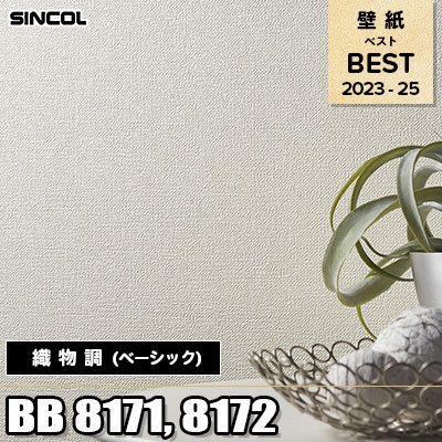 BB8171 BB8172 織物調 (ベーシック) シンコール 壁紙 BEST ベスト2023-2025 m販売