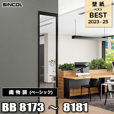 BB8173～8181 織物調 (ベーシック) シンコール 壁紙 BEST ベスト2023-2025 m販売