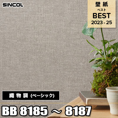 BB8185 BB8186 BB8187 織物調 (ベーシック) シンコール 壁紙