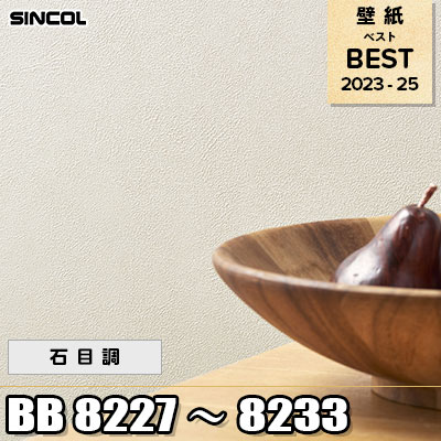 BB8227～8233 石目調 シンコール 壁紙 BEST ベスト2023-2025 m販売