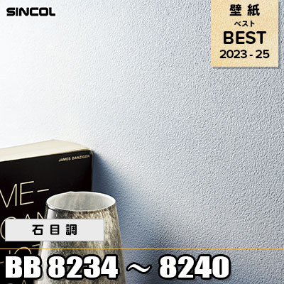BB8234～8240 石目調 シンコール 壁紙 BEST ベスト2023-25