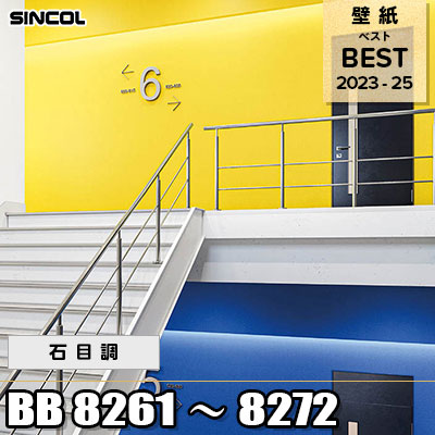BB8261～8272 石目調 12色 シンコール 壁紙 BEST ベスト2023-25