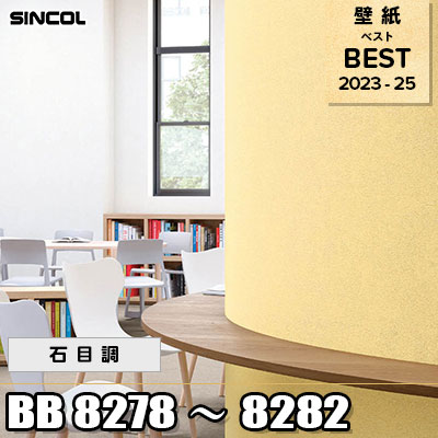 BB8278～8282 石目調 シンコール 壁紙 BEST ベスト2023-25