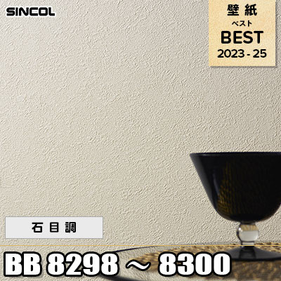 BB8298 BB8299 BB8300 石目調 シンコール 壁紙 BEST ベスト2023-2025 m販売