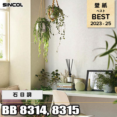 BB8314 BB8315 石目調 シンコール 壁紙 BEST ベスト2023-2025 m販売