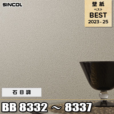 BB8332～8337 石目調 シンコール 壁紙 BEST ベスト2023-25