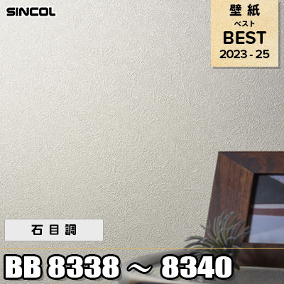 BB8338 BB8339 BB8340 石目調 シンコール 壁紙 BEST ベスト2023-25