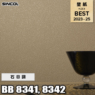 BB8341 BB8342 石目調 シンコール 壁紙 BEST ベスト2023-2025 m販売