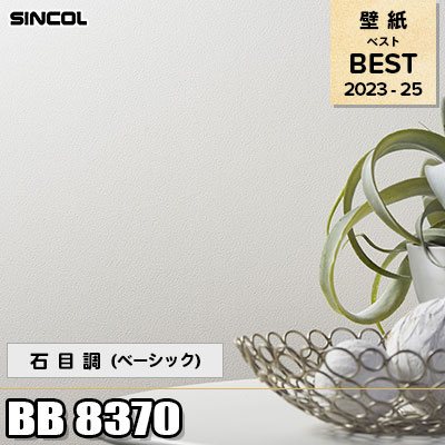 BB8370 石目調 (ベーシック) シンコール 壁紙 BEST ベスト2023-2025 m販売