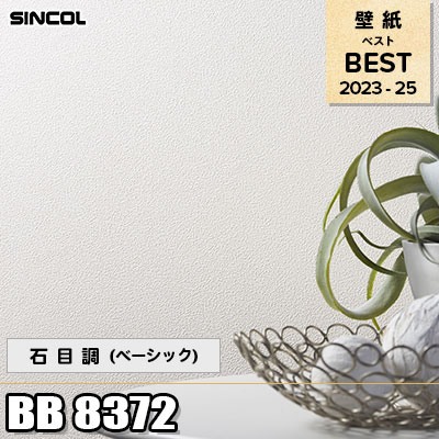 白晶防壁 シークレット 2枚 BB8372 石目調 (ベーシック) シンコール 壁紙 BEST ベスト2023-25