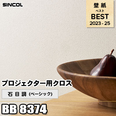 BB8374 石目調 (ベーシック) プロジェクター用クロス シンコール 壁紙 BEST ベスト2023-2025 m販売