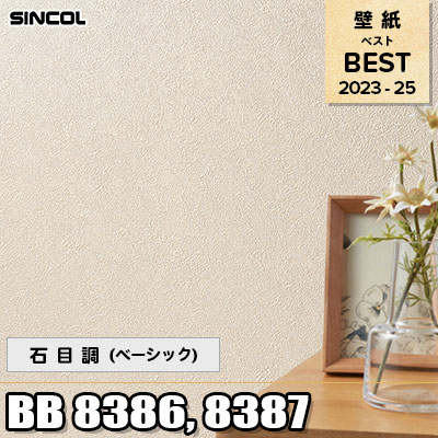 BB8386 BB8387 石目調 (ベーシック) シンコール 壁紙 BEST ベスト2023-25