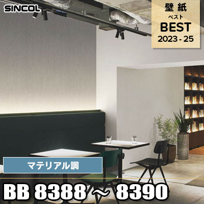 BB8388 BB8389 BB8390 マテリアル調 シンコール 壁紙 BEST ベスト2023-2025 m販売