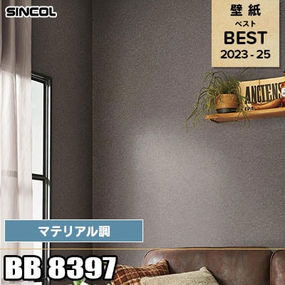 BB8397 マテリアル調 シンコール 壁紙 BEST ベスト2023-2025 m販売