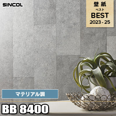 BB8400 マテリアル調 シンコール 壁紙 BEST ベスト2023-25