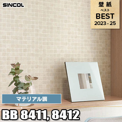 BB8411 BB8412 マテリアル調 シンコール 壁紙 BEST ベスト2023-2025 m販売