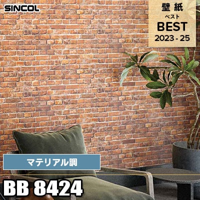 BB8424 マテリアル調 シンコール 壁紙 BEST ベスト2023-25