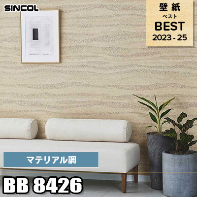 BB8426 マテリアル調 シンコール 壁紙 BEST ベスト2023-2025 m販売