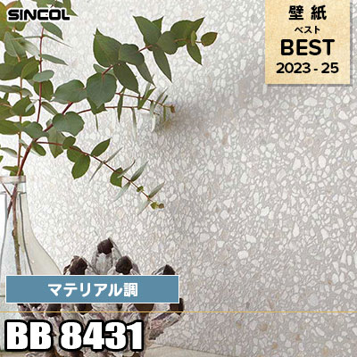 BB8431 マテリアル調 シンコール 壁紙 BEST ベスト2023-2025 m販売