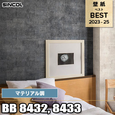 BB8432 BB8433 マテリアル調 シンコール 壁紙 BEST ベスト2023-2025 m販売