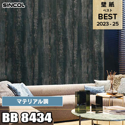 BB8434 マテリアル調 シンコール 壁紙 BEST ベスト2023-2025 m販売