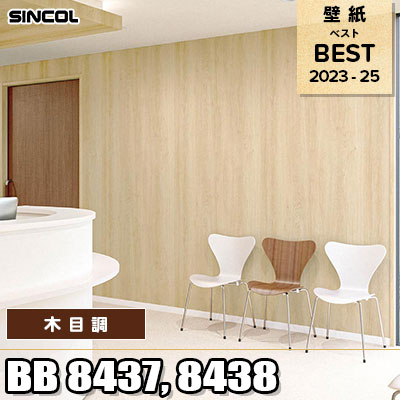 BB8437 BB8438 木目調 シンコール 壁紙 BEST ベスト2023-25