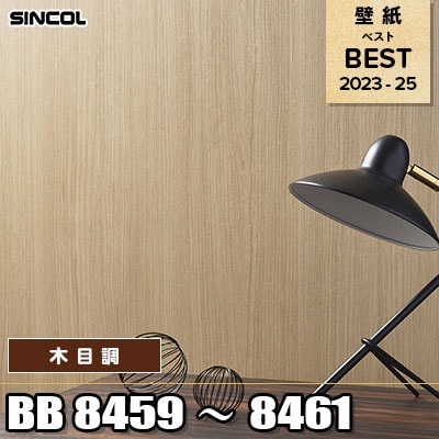 BB8459 BB8460 BB8461 木目調 シンコール 壁紙 BEST ベスト2023-25