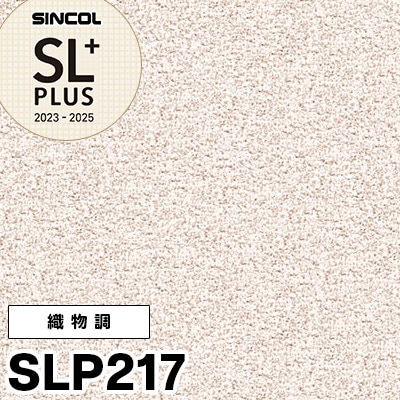 SLP217（旧） シンコール 壁紙 SLプラス2023-25