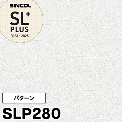 SLP280（旧） シンコール 壁紙 SLプラス2023-25