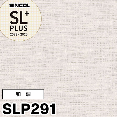 SLP291 ×廃番 シンコール 壁紙 SLプラス2023-25
