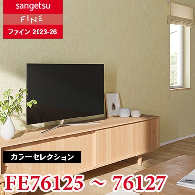 FE76125 FE76126 FE76127 [カラーセレクション] サンゲツ 壁紙 FINE