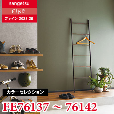 FE76137～76142 [カラーセレクション] サンゲツ 壁紙 FINE ファイン