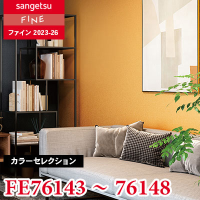 FE76143～76148 [カラーセレクション] サンゲツ 壁紙 FINE ファイン 2023-26 m販売