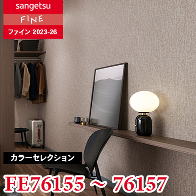 FE76155 FE76156 FE76157 [カラーセレクション] サンゲツ 壁紙 FINE ファイン 2023-26 m販売