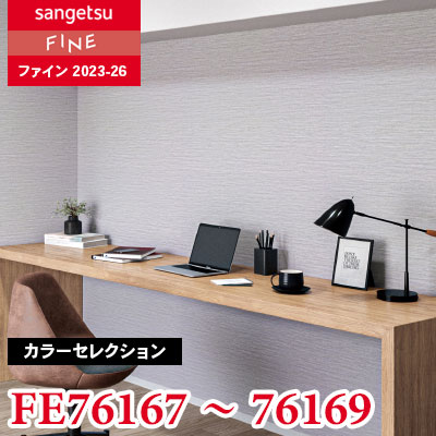 FE76167 FE76168 FE76169 [カラーセレクション] サンゲツ 壁紙 FINE ファイン 2023-26 m販売