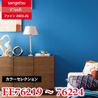 FE76219～76224 [カラーセレクション] サンゲツ 壁紙 FINE ファイン