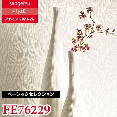 FE76229 [ベーシックセレクション] サンゲツ 壁紙 FINE ファイン 2023-26 m販売