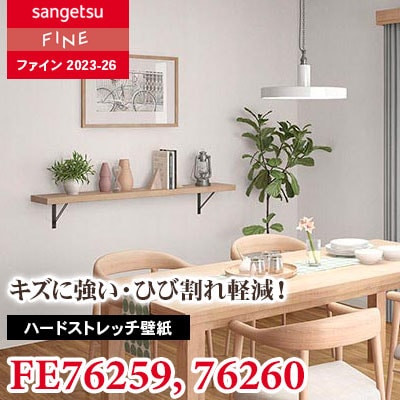 おっとっとさま確認用 FE76259 FE76260 [ハードストレッチ壁紙] サンゲツ 壁紙 FINE ファイン