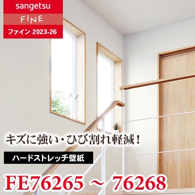 FE76265 FE76266 FE76267 FE76268 [ハードストレッチ壁紙] サンゲツ
