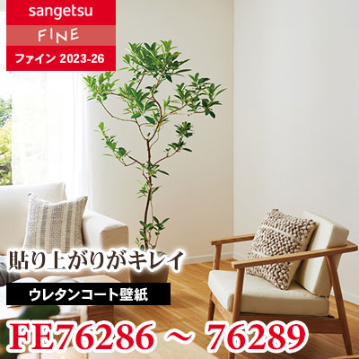 FE76286 FE76287 FE76288 FE76289 [ウレタンコート壁紙] サンゲツ 壁紙