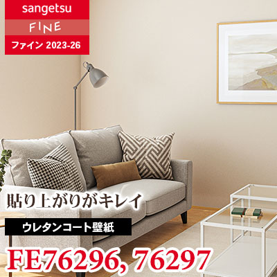 FE76296 FE76297 [ウレタンコート壁紙] サンゲツ 壁紙 FINE ファイン