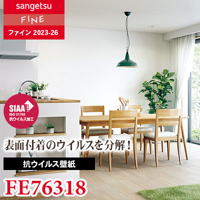 ⭐︎専用です⭐︎ 廃番 FE76318 [抗ウイルス壁紙] サンゲツ 壁紙 FINE ファイン 2023-26
