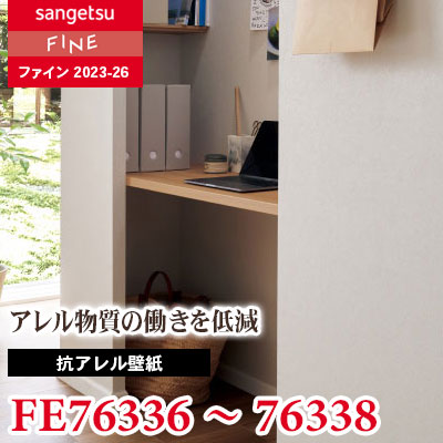 FE76336 FE76337 FE76338 [抗アレル壁紙] サンゲツ 壁紙 FINE ファイン