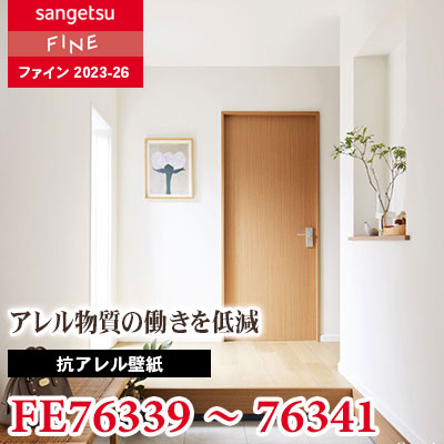 FE76339 FE76340 FE76341 [抗アレル壁紙] サンゲツ 壁紙 FINE