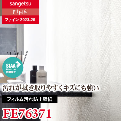 FE76371 [フィルム汚れ防止壁紙] サンゲツ 壁紙 FINE ファイン